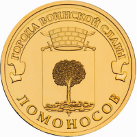Ломоносов - 10 рублей 2015 года